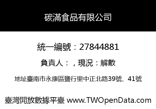 碳滿食品有限公司