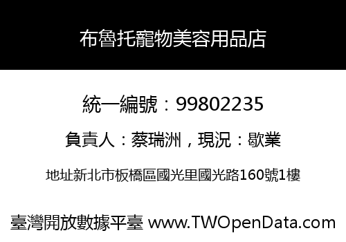 布魯托寵物美容用品店