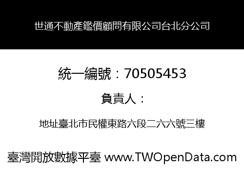 世通不動產鑑價顧問有限公司台北分公司