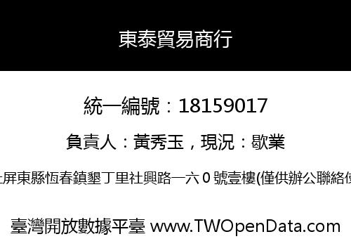 東泰貿易商行