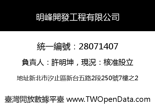 明峰開發工程有限公司