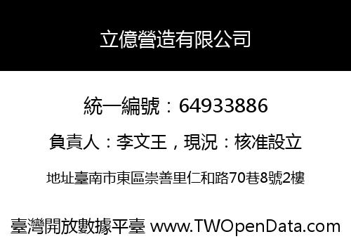 立億營造有限公司
