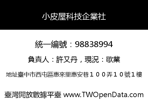 小皮屋科技企業社