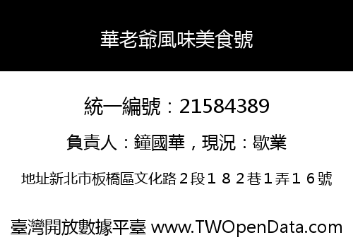 華老爺風味美食號