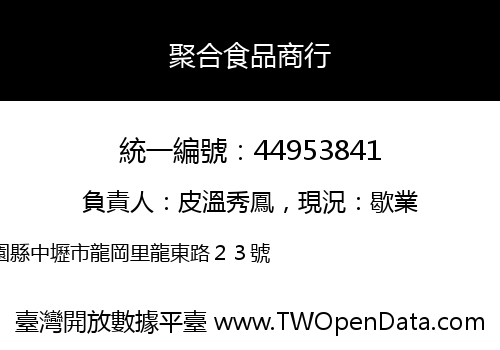 聚合食品商行