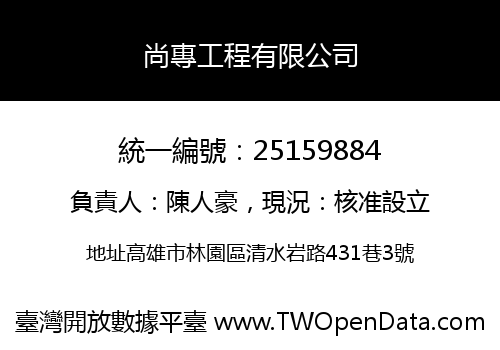 尚專工程有限公司