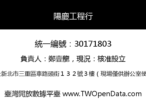 陽慶工程行