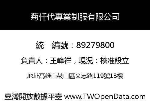 菊仟代專業制服有限公司