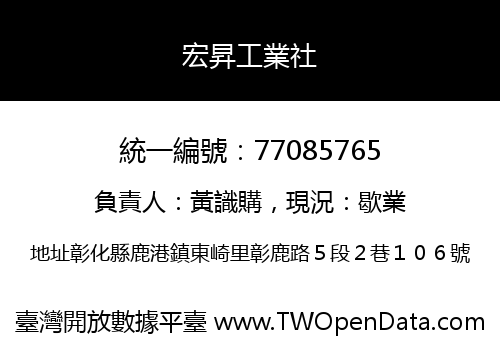 宏昇工業社