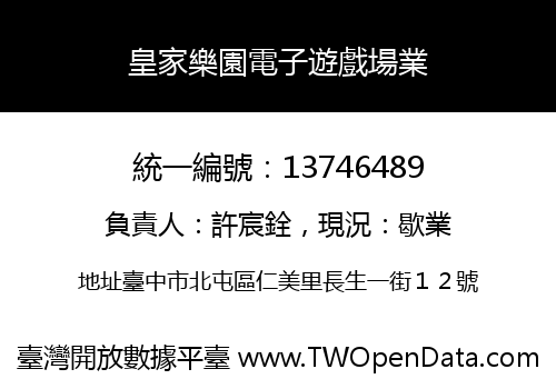皇家樂園電子遊戲場業
