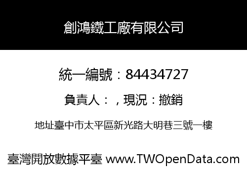 創鴻鐵工廠有限公司