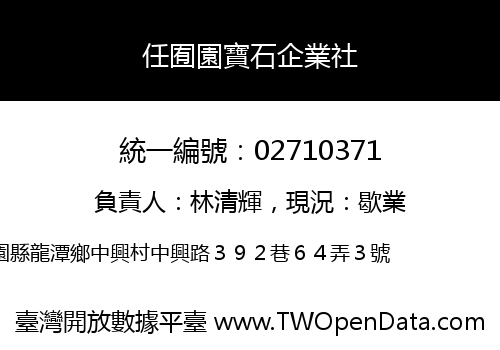 任囿園寶石企業社