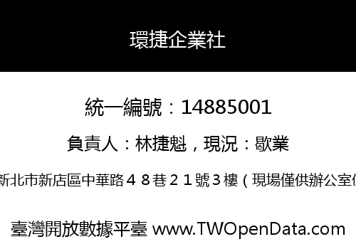 環捷企業社