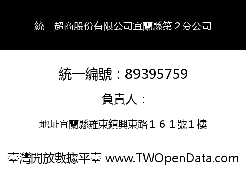 統一超商股份有限公司宜蘭縣第２分公司