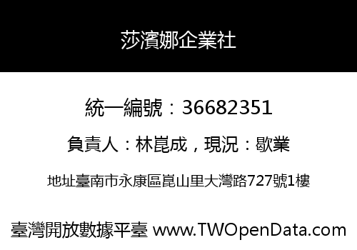 莎濱娜企業社