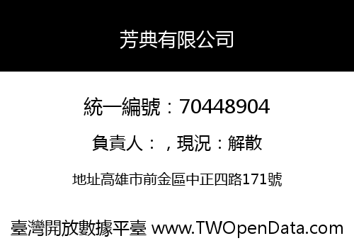 芳典有限公司