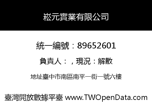 崧元實業有限公司