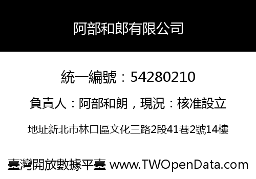 阿部和郎有限公司