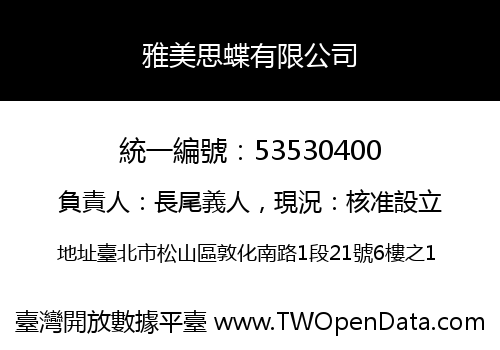 雅美思蝶有限公司