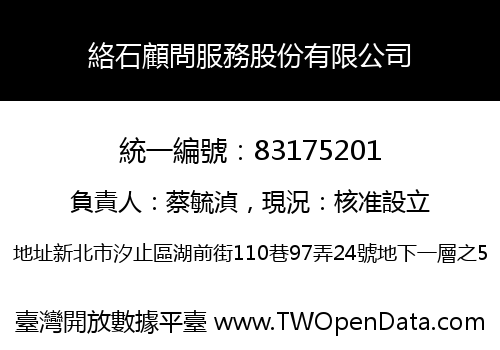 絡石顧問服務股份有限公司