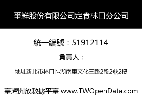 爭鮮股份有限公司定食林口分公司