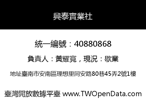 興泰實業社