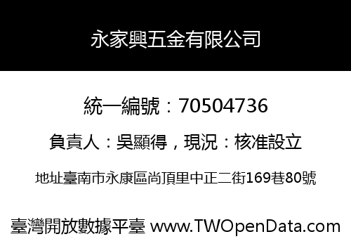 永家興五金有限公司