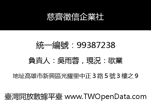 慈齊徵信企業社