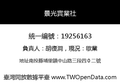 景光實業社