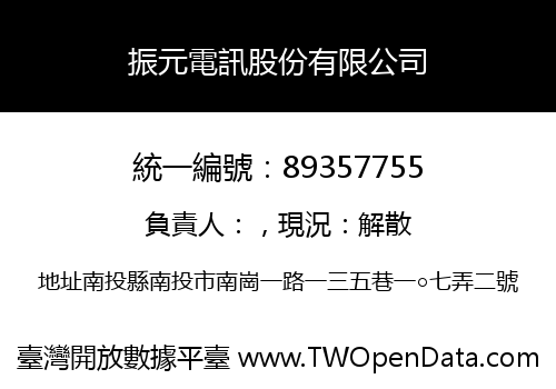 振元電訊股份有限公司