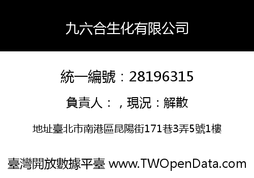 九六合生化有限公司
