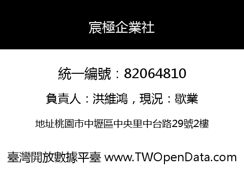 宸極企業社