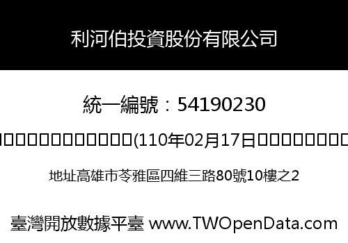 利河伯投資股份有限公司