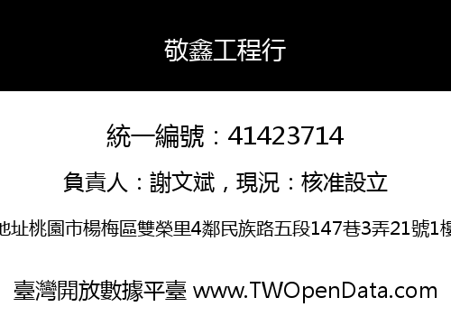 敬鑫工程行