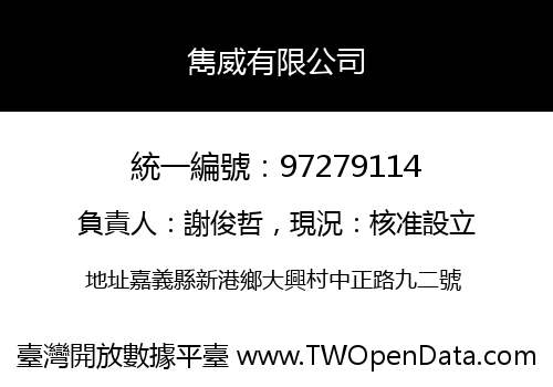 雋威有限公司