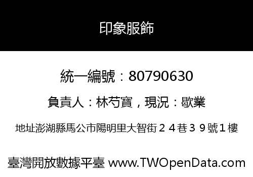 印象服飾
