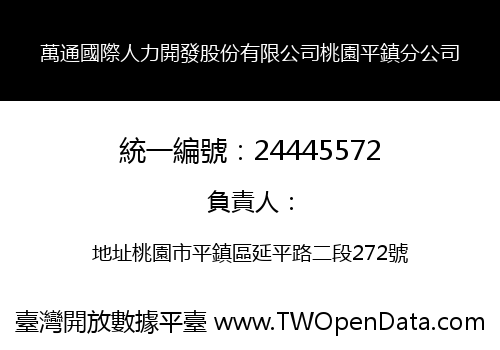 萬通國際人力開發股份有限公司桃園平鎮分公司