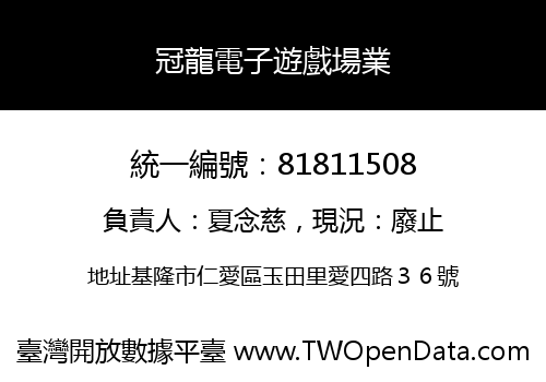 冠龍電子遊戲場業
