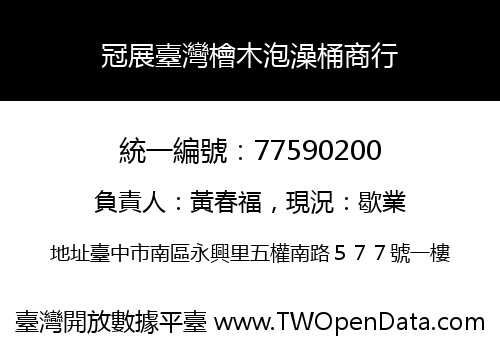 冠展臺灣檜木泡澡桶商行