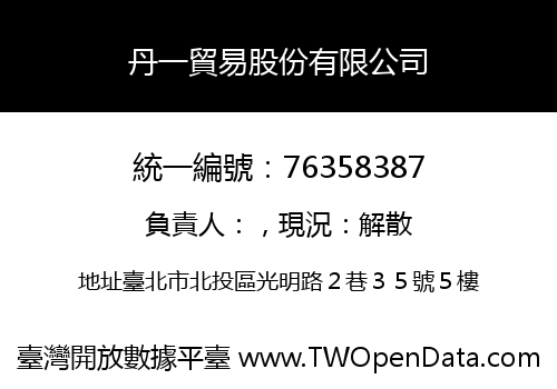 丹一貿易股份有限公司