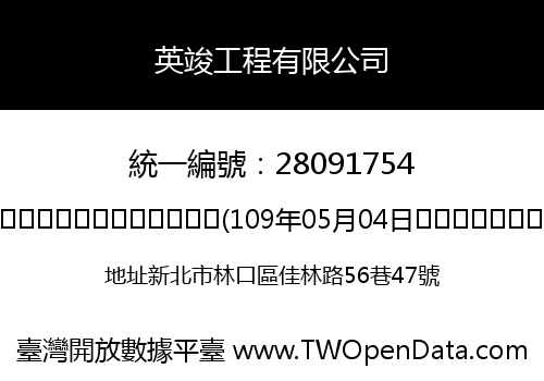 英竣工程有限公司