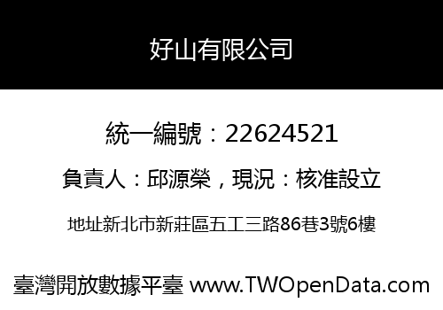 好山有限公司