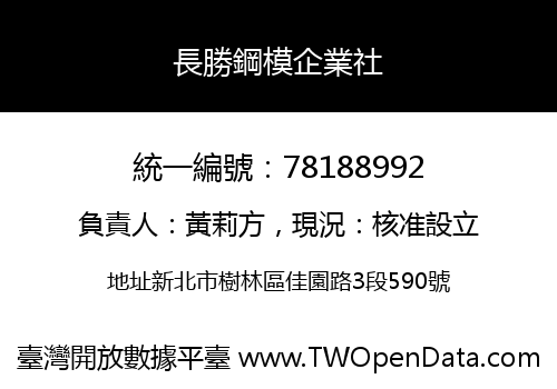 長勝鋼模企業社