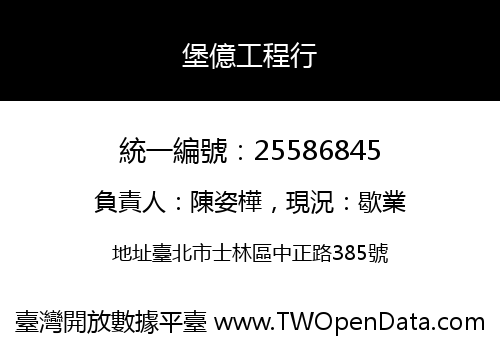 堡億工程行