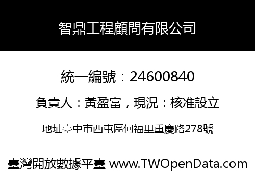 智鼎工程顧問有限公司