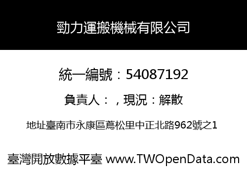 勁力運搬機械有限公司