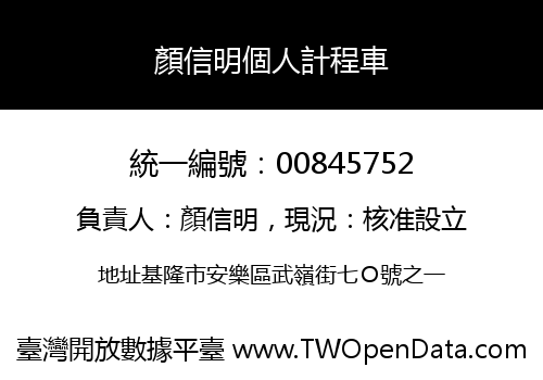 顏信明個人計程車