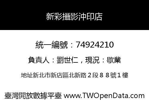 新彩攝影沖印店