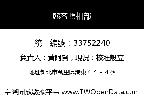 麗容照相部