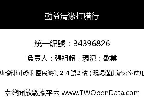勤益清潔打腊行